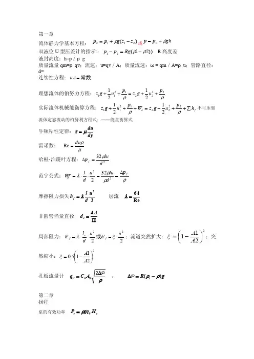 化工原理公式总结