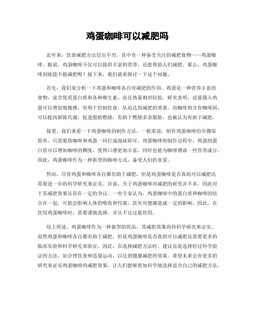 鸡蛋咖啡可以减肥吗
