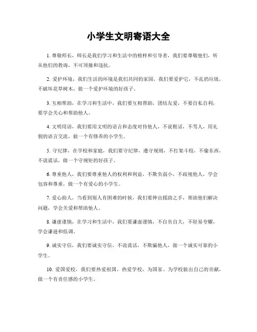 小学生文明寄语大全