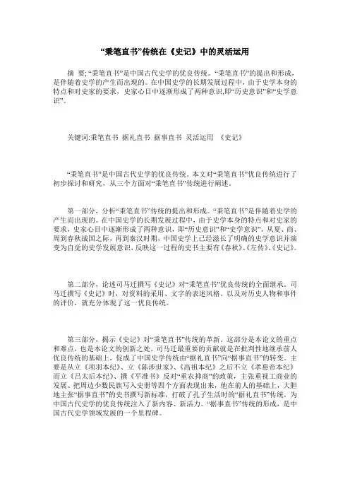 “秉笔直书”传统在《史记》中的灵活运用