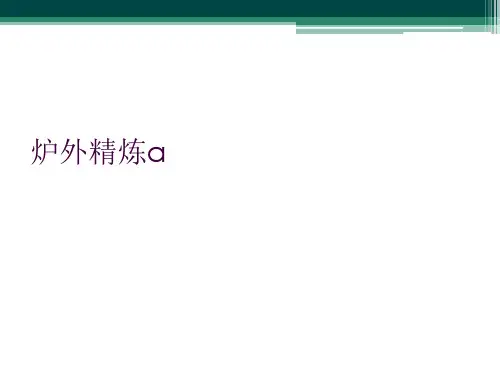 炉外精炼a