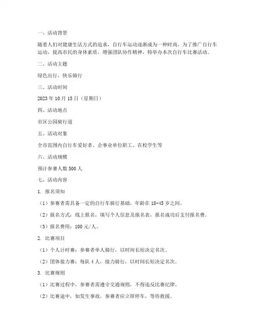 自行车比赛活动策划方案模板