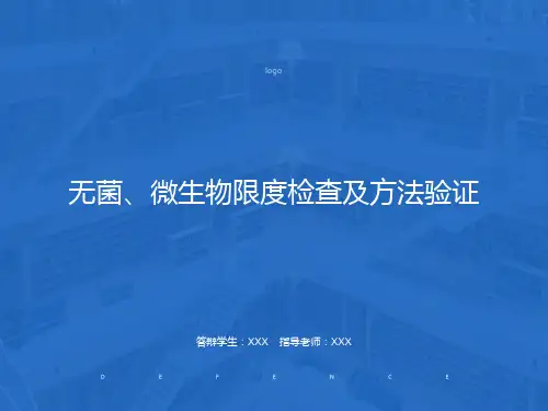 无菌、微生物限度检查及方法验证
