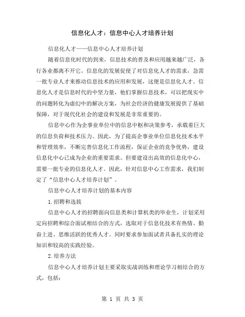 信息化人才：信息中心人才培养计划