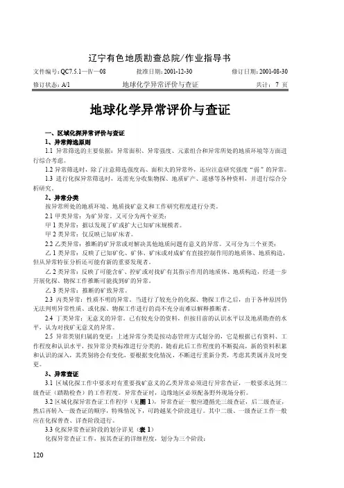 08地球化学异常评价与查证