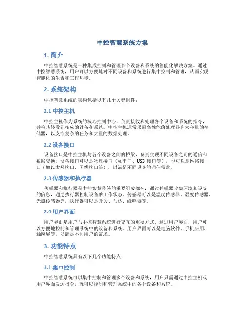 中控智慧系统方案