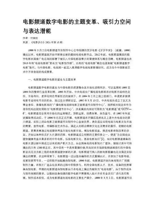 电影频道数字电影的主题变革、吸引力空间与表达潜能