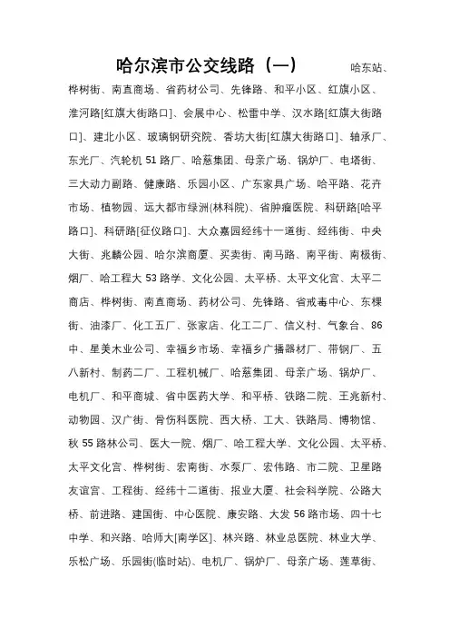 哈尔滨公交线路(一)