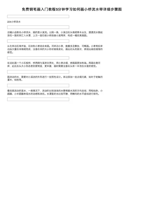 免费钢笔画入门教程5分钟学习如何画小桥流水带详细步骤图