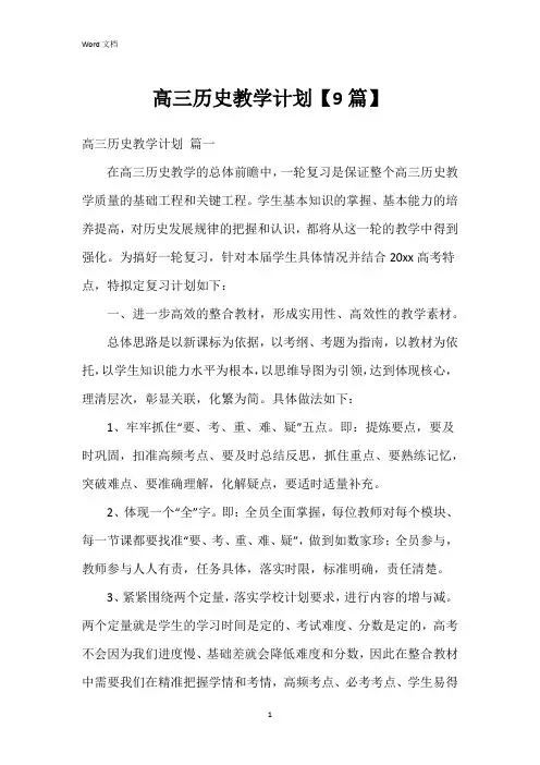 高三历史教学计划【9篇】