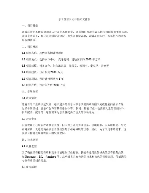 录音棚项目可行性研究报告