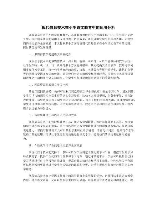 现代信息技术在小学语文教育中的运用分析