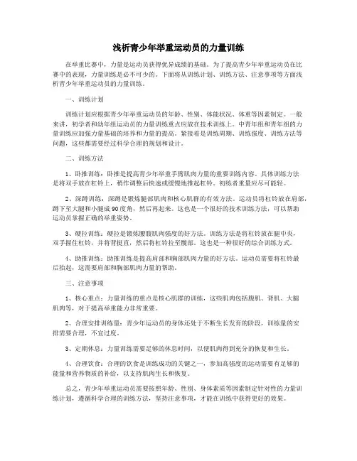 浅析青少年举重运动员的力量训练