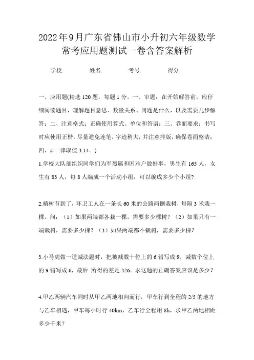 2022年9月广东省佛山市小升初数学六年级常考应用题测试一卷含答案解析