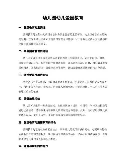 幼儿园幼儿爱国教育