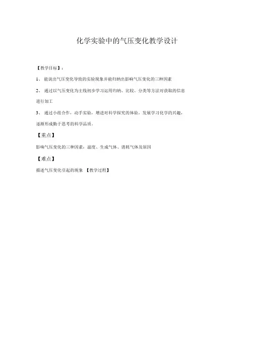 初中化学_化学实验中的压强变化教学设计学情分析教材分析课后反思.docx