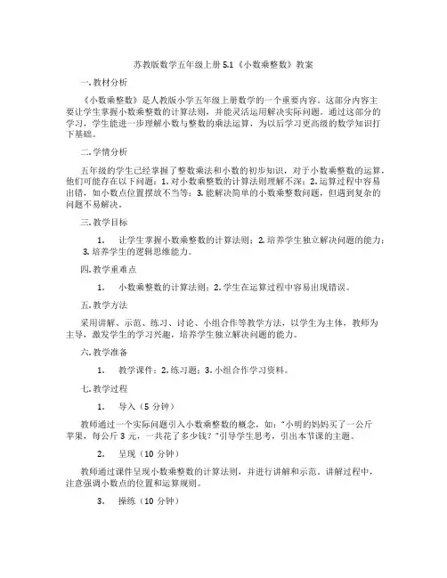 苏教版数学五年级上册5.1《小数乘整数》教案
