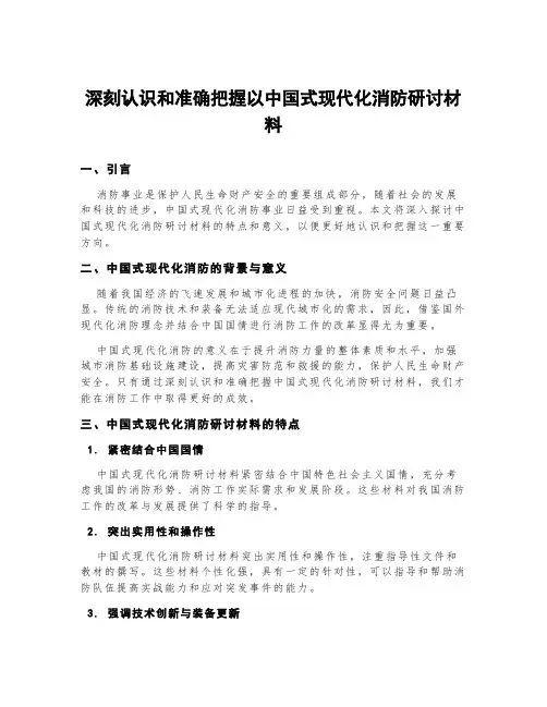 深刻认识和准确把握以中国式现代化消防研讨材料