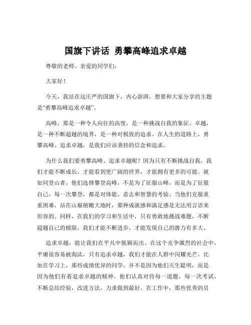国旗下讲话  勇攀高峰追求卓越