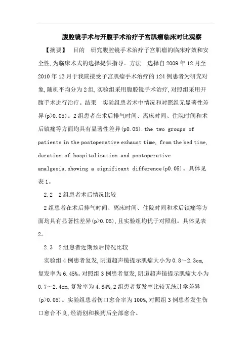 腹腔镜手术与开腹手术治疗子宫肌瘤临床对比观察