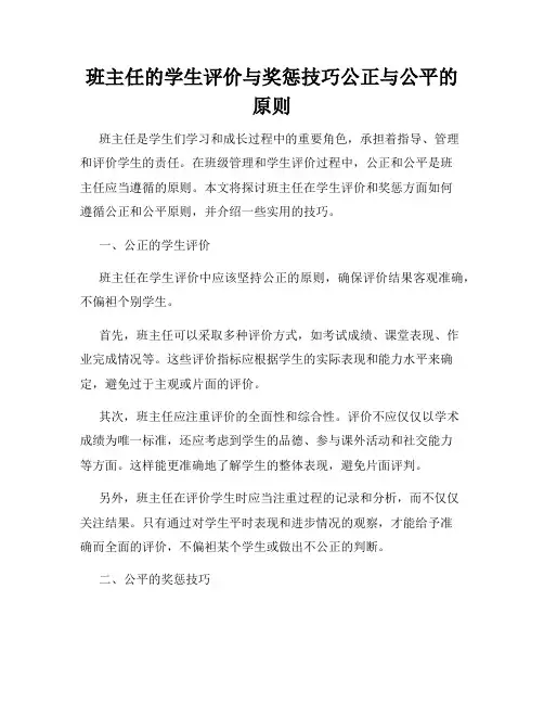 班主任的学生评价与奖惩技巧公正与公平的原则
