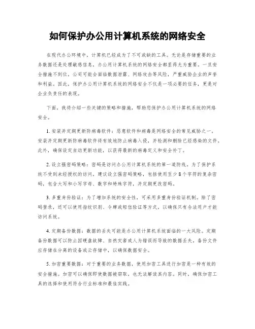 如何保护办公用计算机系统的网络安全