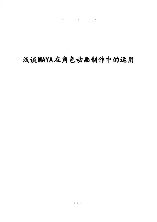 浅谈MAYA在角色动画制作中的运用毕业论文