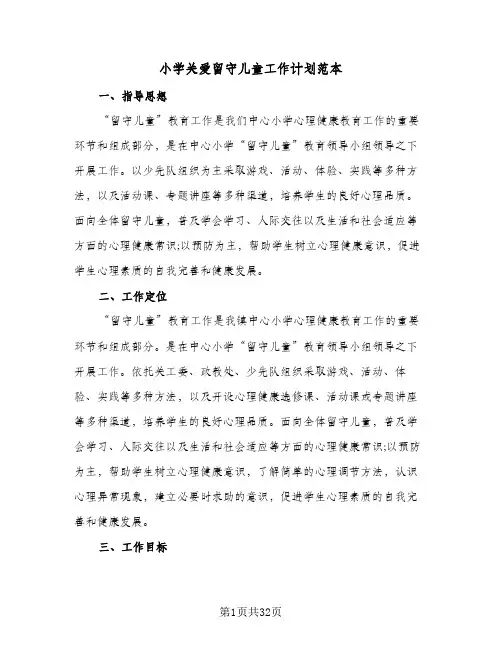 小学关爱留守儿童工作计划范本(七篇)