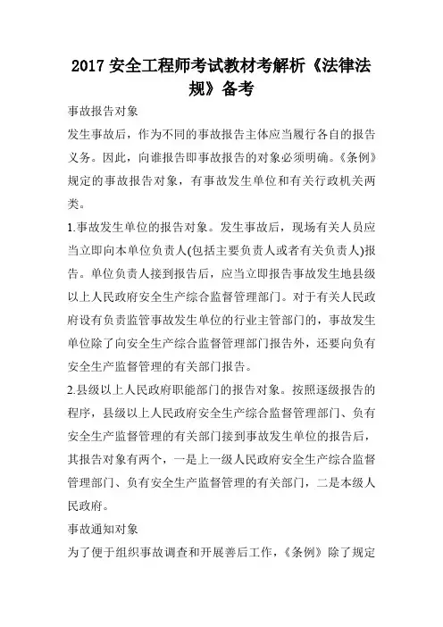2017安全工程师考试教材考解析《法律法规》备考