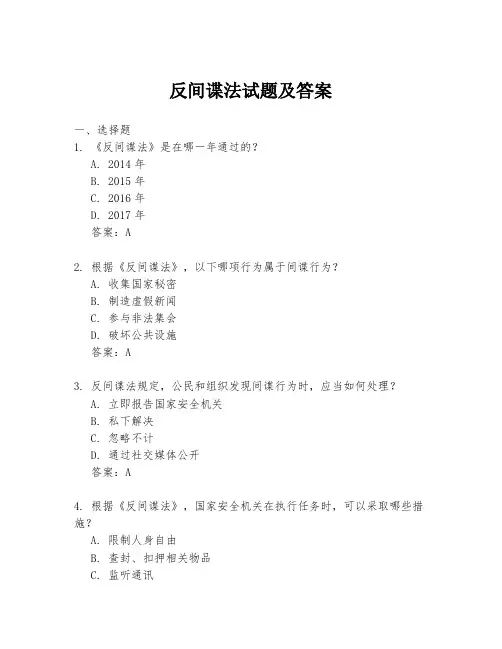 反间谍法试题及答案