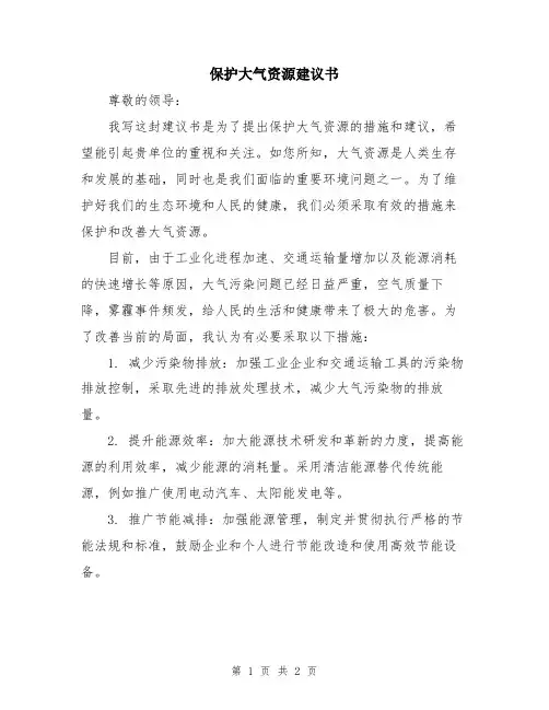 保护大气资源建议书
