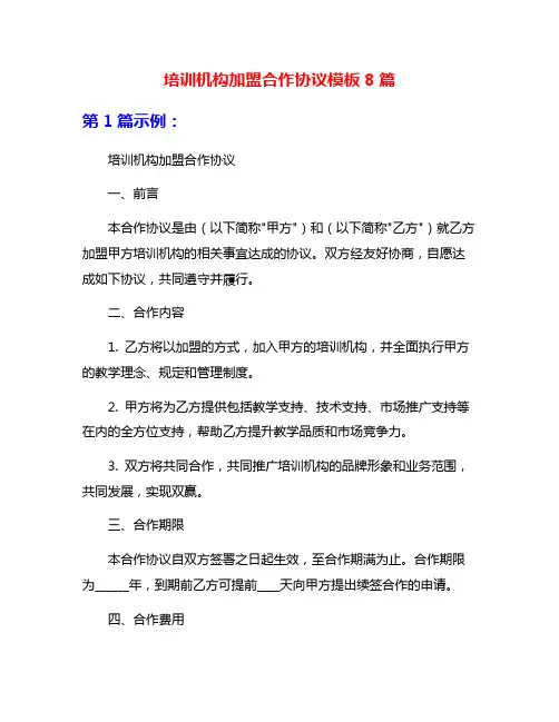 培训机构加盟合作协议模板8篇
