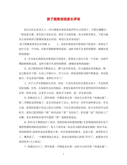 孩子假期表现家长评语