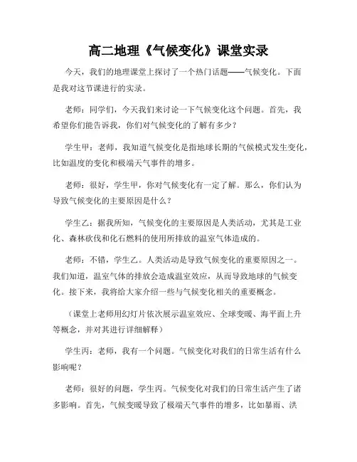 高二地理《气候变化》课堂实录