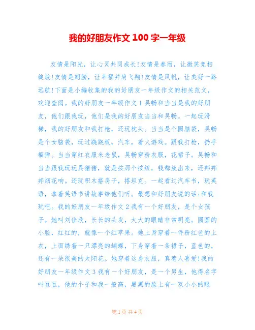 我的好朋友作文100字一年级