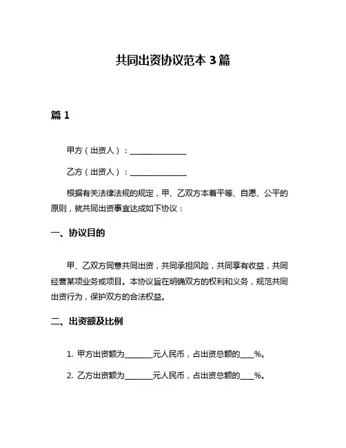 共同出资协议范本3篇