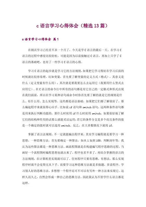c语言学习心得体会(精选13篇)