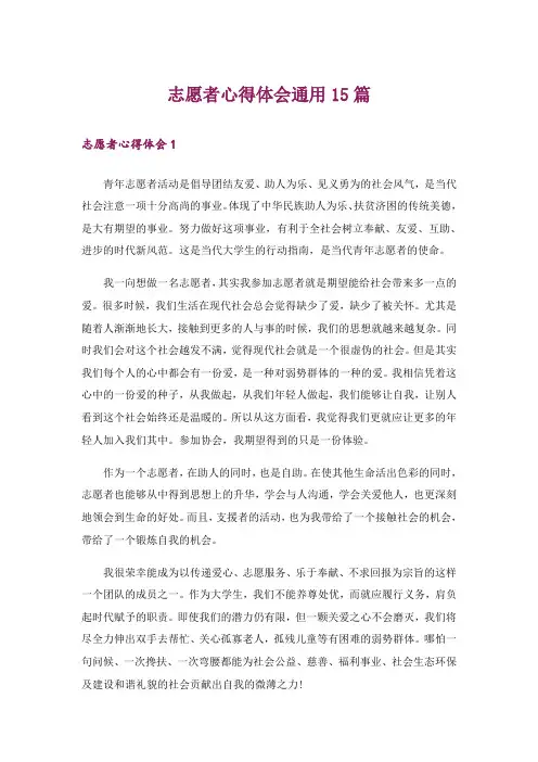 志愿者心得体会通用15篇