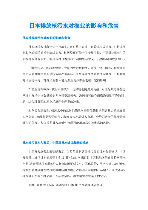 日本排放核污水对渔业的影响和危害