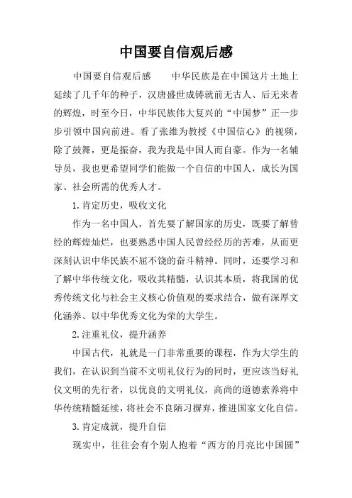 中国要自信观后感_1