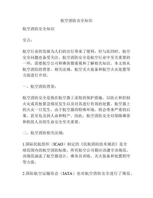 航空消防安全知识