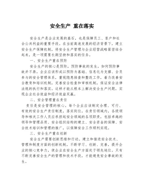 安全生产 重在落实