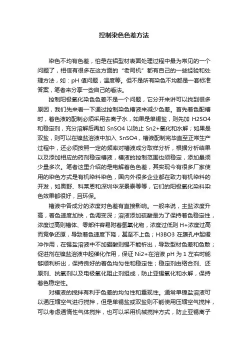 控制染色色差方法