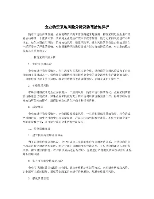企业物资采购风险分析及防范措施探析