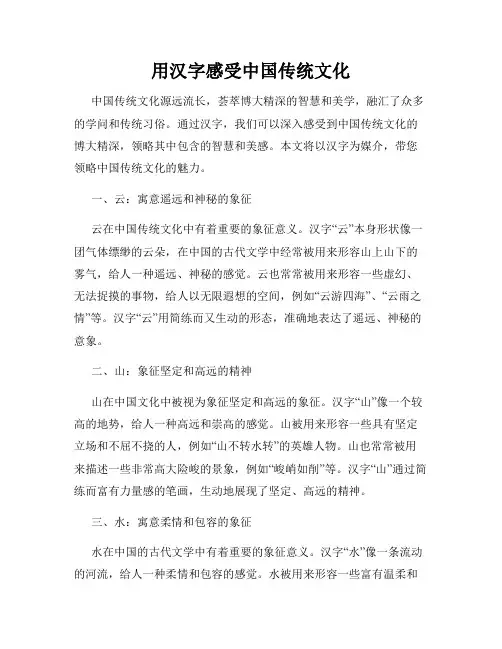 用汉字感受中国传统文化