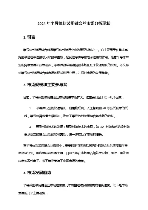 2024年半导体封装用键合丝市场分析现状