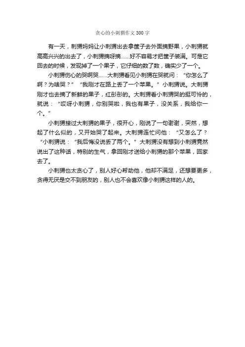 贪心的小刺猬作文300字_小学三年级作文_