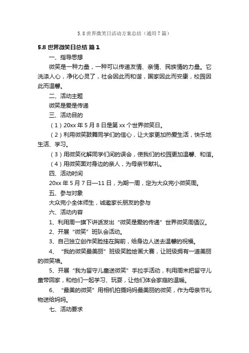5.8世界微笑日活动方案总结（通用7篇）