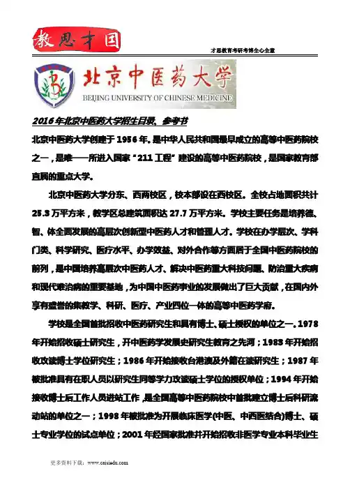 2016年北京中医药大学招生目录、参考书