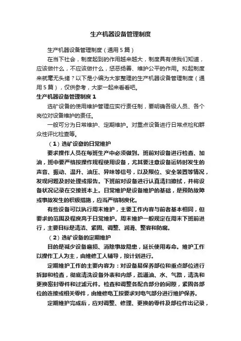 生产机器设备管理制度